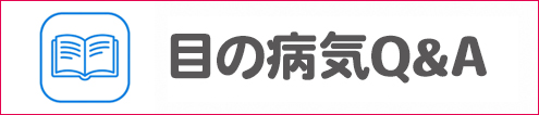 目の病気Q&A